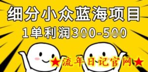 细分小众蓝海项目,一单利润3张,每月收入稳定过1w+-流年日记