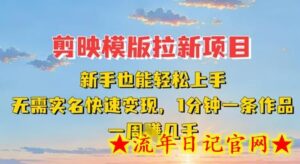 剪映模板拉新项目:新手也能轻松上手,无需实名,快速变现,一分钟一条作品,一周挣几k-流年日记