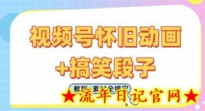 视频号怀旧动画+搞笑段子,轻松日入4张,只需会剪辑,教程+素材全搞定-流年日记