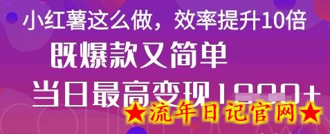 疯了！DeepSeek一键生成动小红书图文，小白轻松制作，快速拿到结果-流年日记