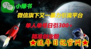 微信旗下又一暴力引流平台,单人单号日引300+精准创业粉-流年日记