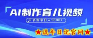 DeepSeek玩转育儿赛道,10来条视频涨粉几W,单日稳定变现1k+-流年日记