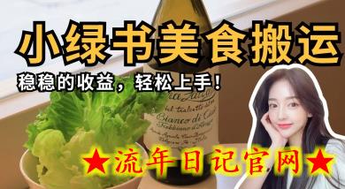 微信小绿书美食搬运，稳稳的收益，轻松上手-流年日记