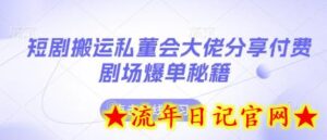 短剧搬运私董会大佬分享付费剧场爆单秘籍-流年日记