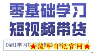 快手运营+高阶剪辑实战课,0到1学习短视频带货全新运营技巧-流年日记