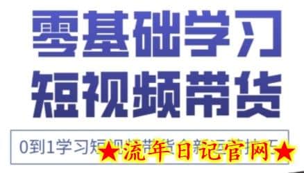 快手运营+高阶剪辑实战课，0到1学习短视频带货全新运营技巧-流年日记