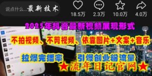 抖音最新视频展现形式，不拍视频、不剪视频、依靠图片+文案助推热门，引爆创业粉-流年日记