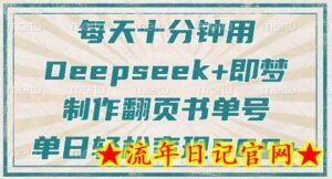 每天十分钟,用Deepseek+即梦,制作翻页书单号,疯狂涨粉,单日轻松变现5张-流年日记