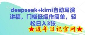 deepseek+kimi自动写演讲稿,门槛低操作简单,轻松日入3张-流年日记