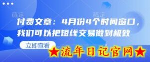 付费文章:4月份4个时间窗口,我们可以把短线交易做到极致-流年日记