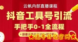 【云帆内部直播课】抖音工具号引流玩法，单号单日引300+精准创业粉-流年日记