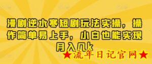 漫剧逆水寒短剧玩法实操,操作简单易上手,小白也能实现月入几k-流年日记