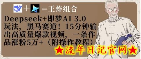 Deepseek+即梦AI3.0玩法，黑马赛道！15分钟输出高质量爆款视频，一条作品涨粉5W+-流年日记