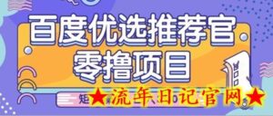 零撸小项目,百度优选推荐官,简单好操作,小白也可轻松上手,矩阵操作,日入3张-流年日记