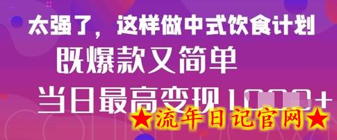 疯狂爆火！小红书等平台的女性中餐养生视频，小白轻松制作，快速拿到结果-流年日记