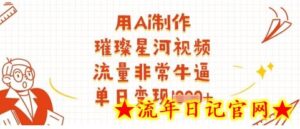 用Ai制作璀璨星河视频,流量非常牛逼,单日变现多张-流年日记