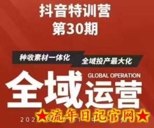 抖音特训营第30期线下培训资料,没有录音视频,正版整理的脑图资料及学员总结核心点-流年日记