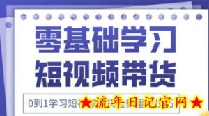 2025抖音全新短视频带货运营技巧，千款图片+万条文案+详细视频课程，零基础学习短视频带货-流年日记