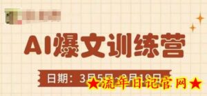AI爆文训练营，爆文底层逻辑与实操，3分钟搞定一篇爆文-流年日记