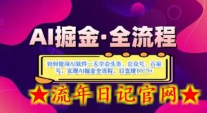 AI掘金实战营揭秘:如何使用AI软件一天学会头条、公众号、百家号,实现AI掘金全流程,日变现数张-流年日记
