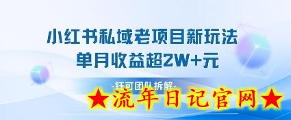 小红书私域项目新玩法，单月变现过W+-流年日记