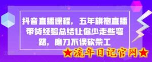 抖音直播课程,五年旗袍直播带货经验总结让你少走些弯路,磨刀不误砍柴工-流年日记