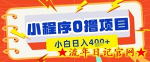 微信小程序小游戏0撸看广告挣收益，小白日入多张-流年日记