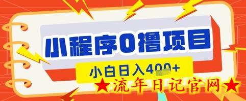 微信小程序小游戏0撸看广告挣收益，小白日入多张-流年日记