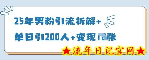 25年男粉引流拆解+单日引200人+变现多张-流年日记