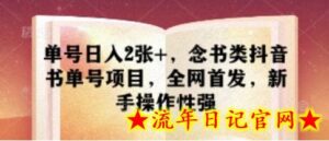 单号日入2张+,念书类抖音书单号项目,全网首发,新手操作性强-流年日记