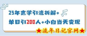 25年国学引流拆解+单日引200人+小白当天就能变现-流年日记