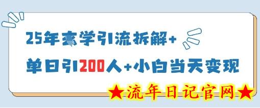25年国学引流拆解+单日引200人+小白当天就能变现-流年日记