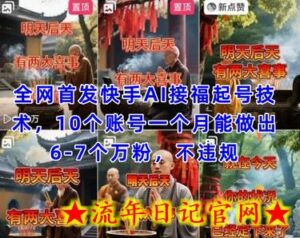 全网首发快手AI接福起号涨粉技术,10个账号一个月能做出6-7个万粉,不违规-流年日记