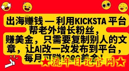 利用kicksta平台帮老外涨粉挣美金，每月收益1000美刀-流年日记