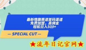 【轻云】最新情趣赛道首码渠道,免费加盟,高佣金,轻松日入5张+-流年日记
