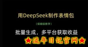 用DeepSeek制作表情包,批量生成,多平台获取收益-流年日记