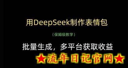 用DeepSeek制作表情包，批量生成，多平台获取收益-流年日记