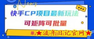 快手CP项目，最新交友赛道玩法，可矩阵可批量，单人单号一天2张+-流年日记