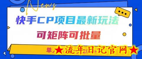 快手CP项目，最新交友赛道玩法，可矩阵可批量，单人单号一天2张+-流年日记