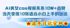 AI剑与美女cos视频，条条10W+点赞，当天变现多张，适合小白上手的好玩法-流年日记