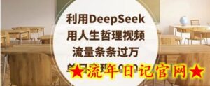 利用DeepSeek用人生哲理视频，流量条条过万，单日变现数张-流年日记