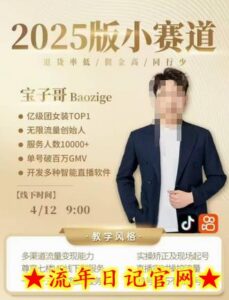 宝子哥4月12-13号线下课,全程录音【带字幕】和PPT,本期重点短视频打法摆脱缺号困扰-流年日记