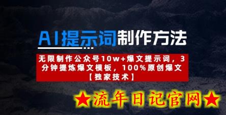 AI提示词制作方法：无限制作公众号10w+爆文提示词，3分钟提炼爆文模板，100%原创爆文-流年日记