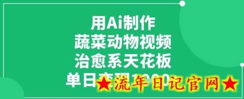 用Ai制作蔬菜动物视频，治愈系天花板，单日变现1k-流年日记
