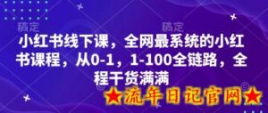 小红书线下课,全网最系统的小红书课程,从0-1,1-100全链路,全程干货满满-流年日记