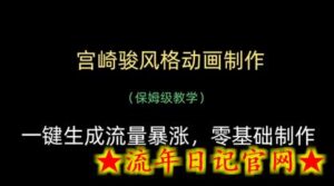 宫崎骏风格动画制作，一键生成流量暴涨，保姆级教学-流年日记