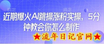 近期爆火AI跳操涨粉实操，5分钟教会你怎么制作-流年日记