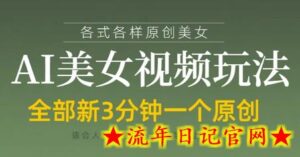 各类AI美女视频玩法，3分钟一个原创，当天可变现-流年日记