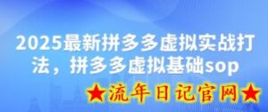 2025最新拼多多虚拟实战打法,拼多多虚拟基础sop-流年日记