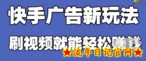 快手看广告项目,零门槛操作简单,单机日入30-50可批量放-流年日记